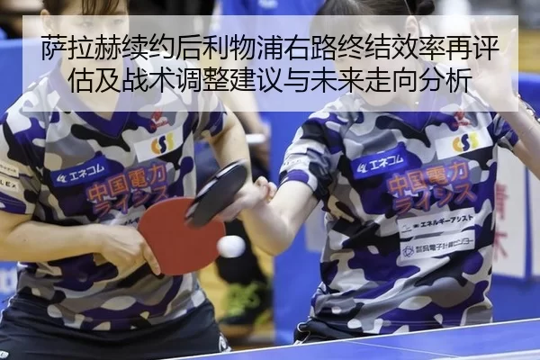 sa-la-he-xu-yue-hou-li-wu-pu-you-lu-zhong-jie-xiao-lv-zai-ping-gu-ji-zhan-shu-tiao-zheng-jian-yi-yu-wei-lai-zou-xiang-1-695.jpg