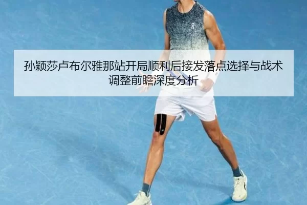 sun-ying-sha-lu-bu-er-ya-na-zhan-kai-ju-shun-li-hou-jie-fa-luo-dian-xuan-ze-yu-zhan-shu-tiao-zheng-qian-zhan-shen-du-2-597.jpg