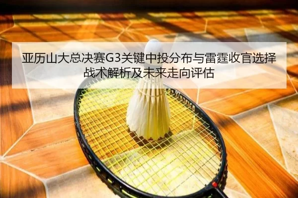 ya-li-shan-da-zong-jue-sai-guan-jian-zhong-tou-fen-bu-yu-lei-ting-shou-guan-xuan-ze-zhan-shu-jie-xi-ji-wei-lai-zou-2-922.jpg