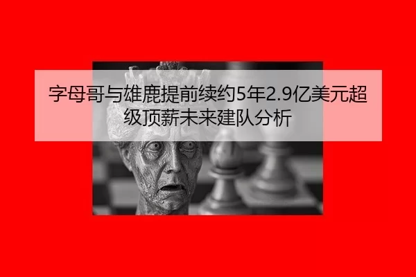 zi-mu-ge-yu-xiong-lu-ti-qian-xu-yue-nian-yi-mei-yuan-chao-ji-ding-xin-wei-lai-jian-dui-fen-xi-2-491.jpg