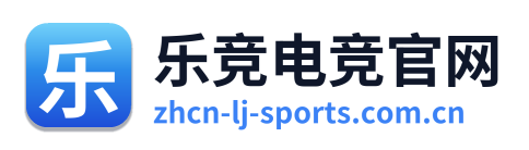 乐竞电竞官网